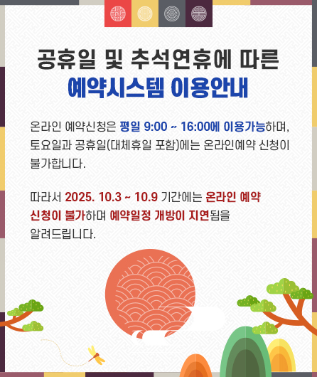 공휴일 및 추석연휴에 따른 예약시스템 이용안내